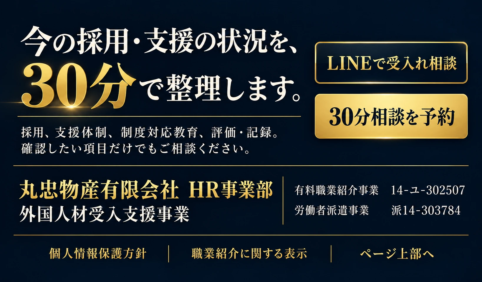受入れ相談の案内、丸忠物産HR事業部の事業者情報、個人情報保護方針と職業紹介に関する表示