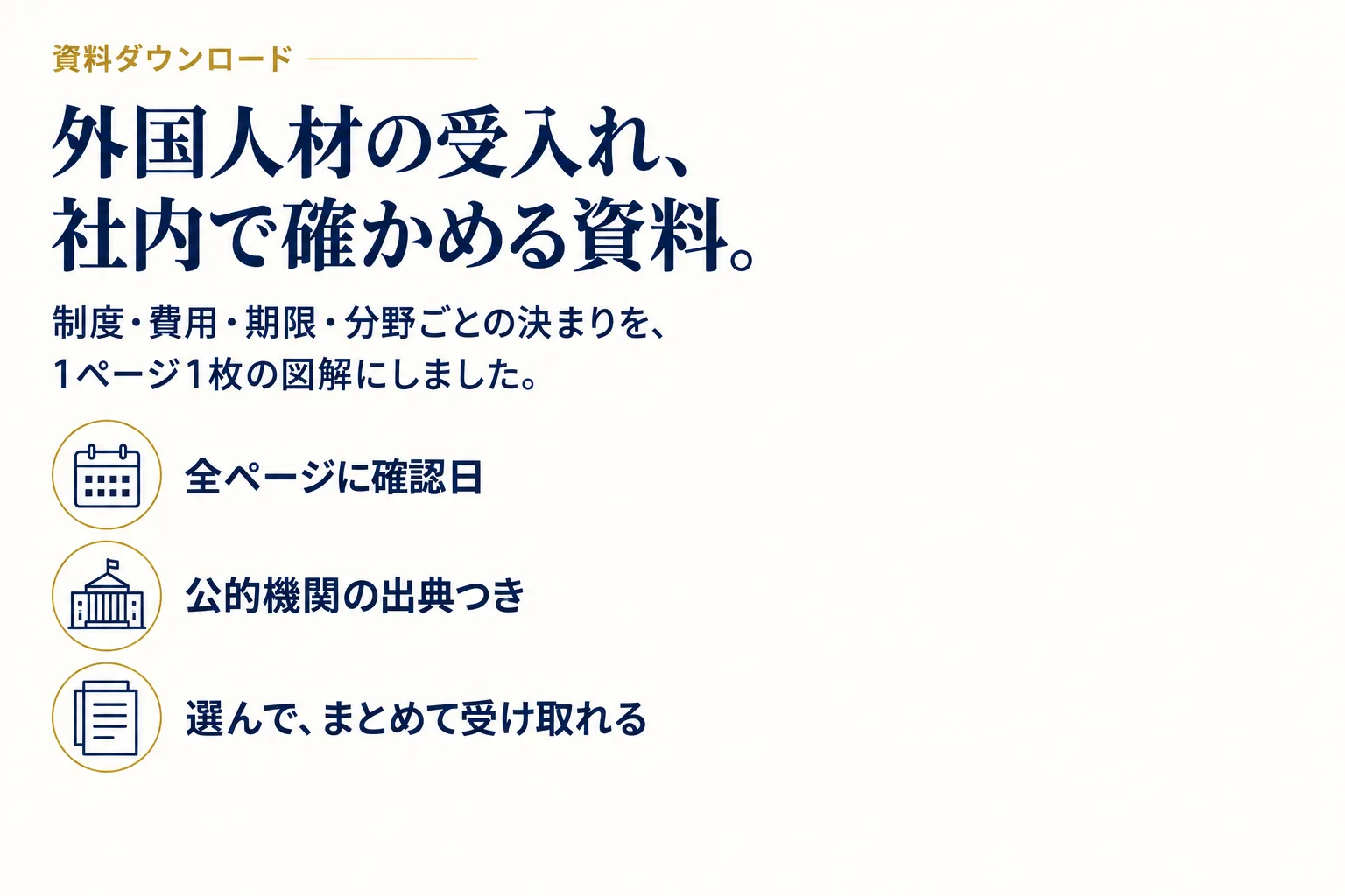 外国人材の受入れ、社内で確かめる資料。全ページに確認日と出典。入力は1分、選んでまとめて受け取れます。