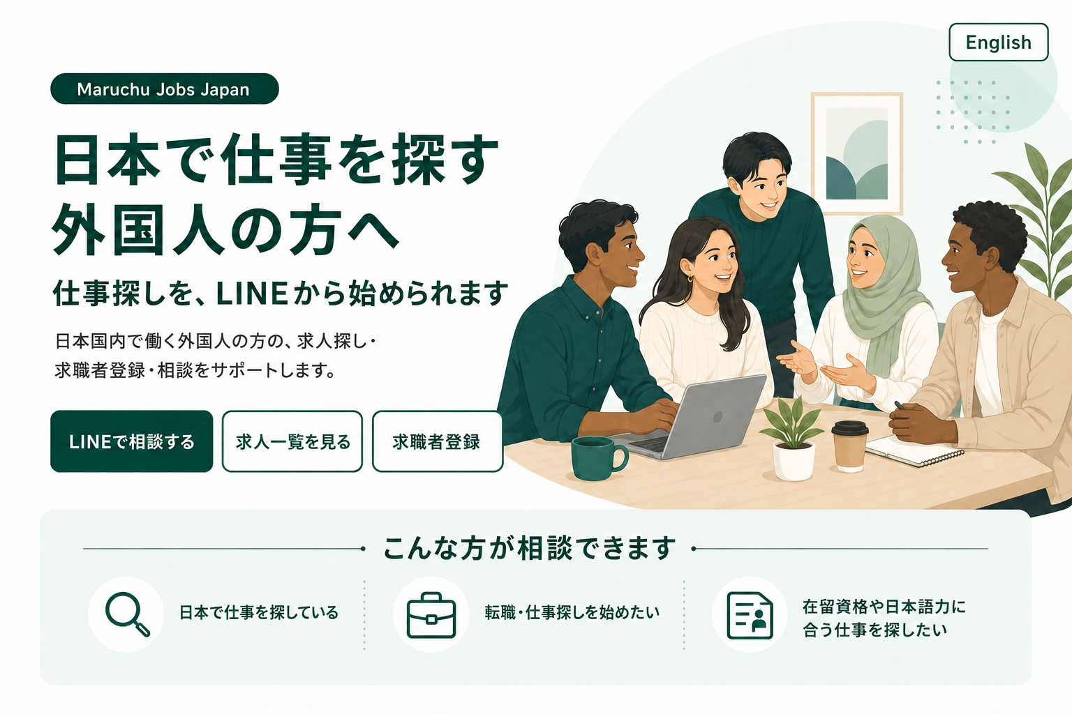 日本で仕事を探す外国人の方へ。LINE相談、求人一覧、求職者登録への案内