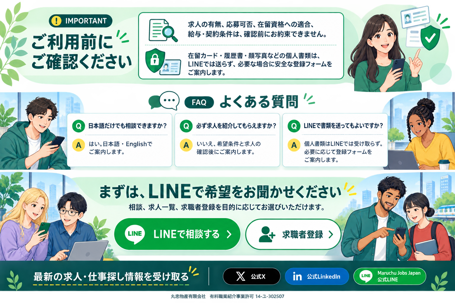 ご利用前の注意事項、よくある質問、LINE相談と求職者登録への案内