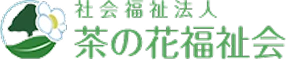 茶の花福祉会