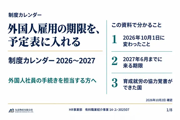 外国人雇用 制度カレンダー 2026〜2027の1ページ目