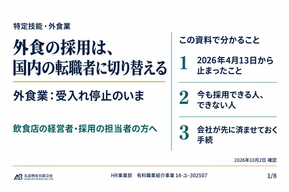 外食業：受入れ停止のいまの1ページ目