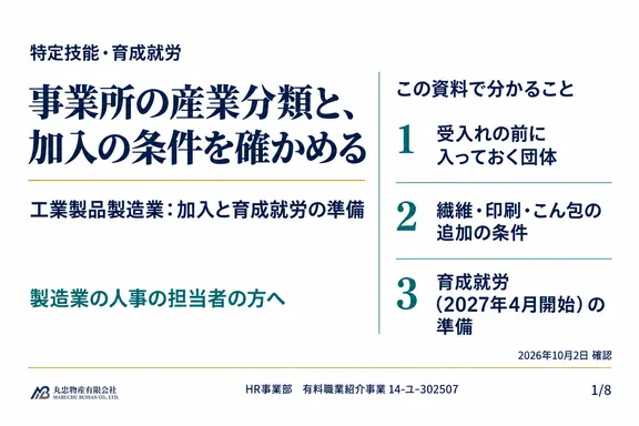 工業製品製造業：加入と育成就労の準備の1ページ目