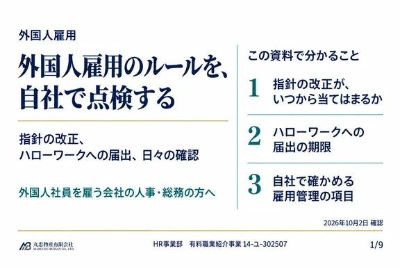 外国人雇用のルールとセルフチェックの1ページ目