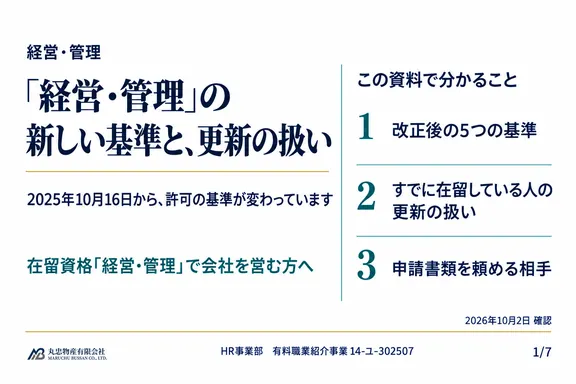 在留資格「経営・管理」基準改正の確認の1ページ目