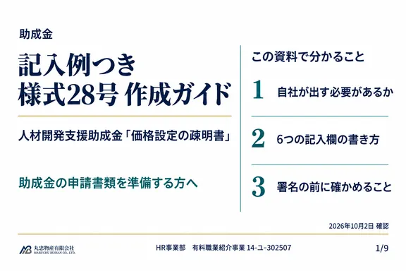 記入例つき 様式28号 作成ガイドの1ページ目