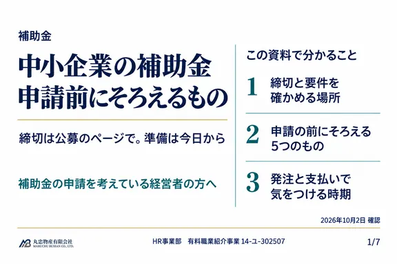 中小企業向け補助金：申請前にそろえるものの1ページ目