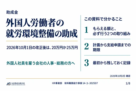 外国人労働者の就労環境整備の助成（2026年10月1日改正後）の1ページ目