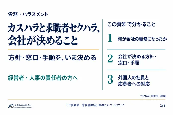 カスハラ・求職者セクハラ対策の1ページ目
