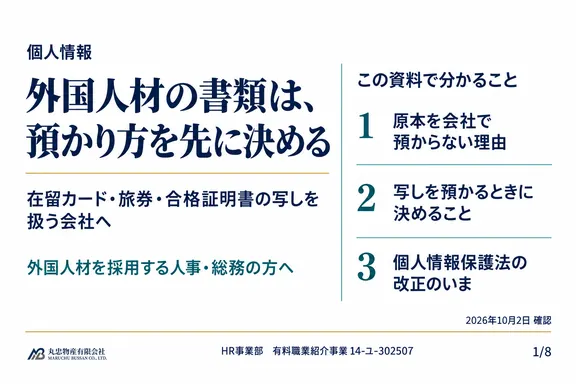 外国人材の書類の預かり方（個人情報）の1ページ目