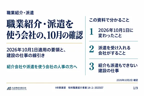 職業紹介・派遣を使う会社が2026年10月に確かめることの1ページ目