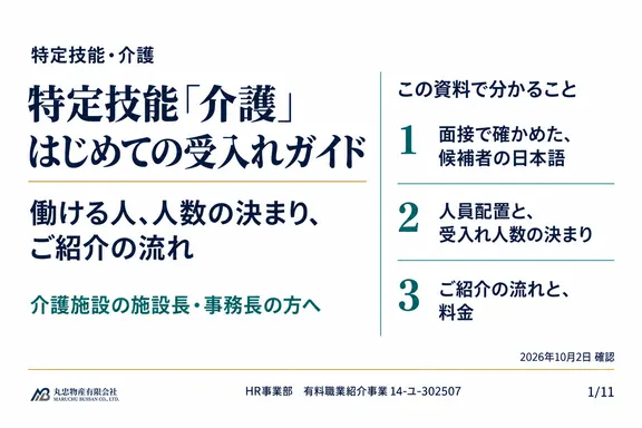 特定技能「介護」はじめての受入れガイドの1ページ目