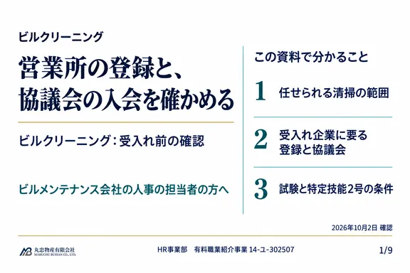 ビルクリーニング：受入れ前の確認の1ページ目