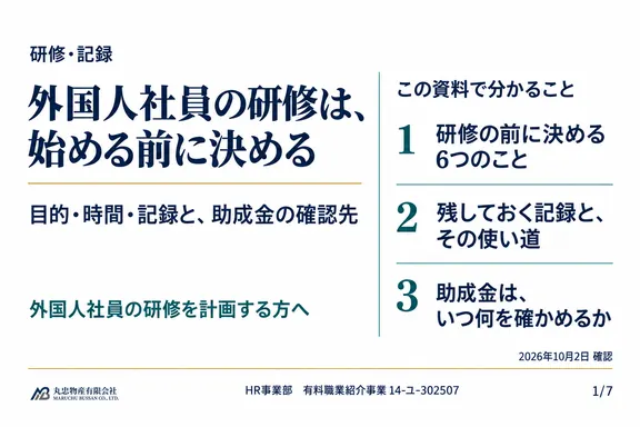 外国人社員の研修を計画するときの1ページ目